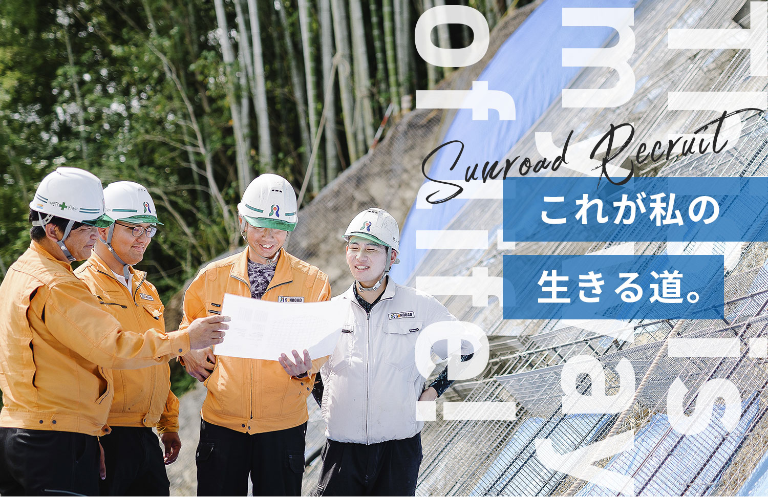 採用情報 - サン・ロード株式会社