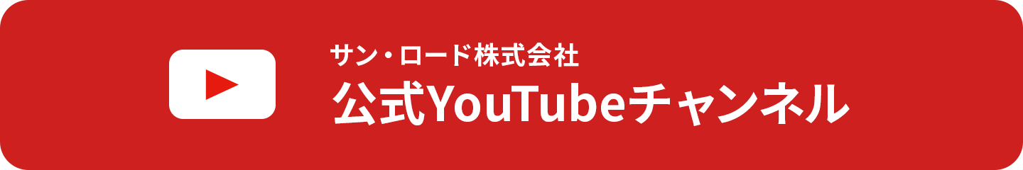 サン・ロード株式会社公式YouTubeチャンネル