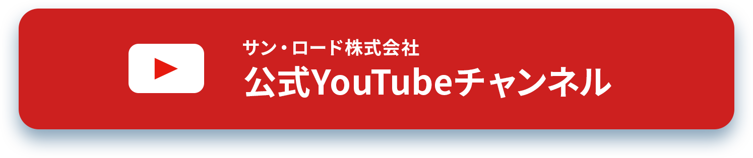 サン・ロード株式会社 公式YouTubeチャンネル