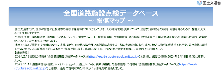 全国道路施設点検データベース